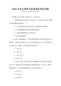 2026年會計準則與實務操作考試試題