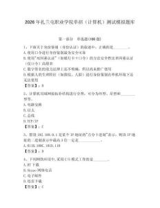 2026年扎蘭屯職業(yè)學(xué)院?jiǎn)握校ㄓ?jì)算機(jī)）測(cè)試模擬題庫(kù)及參考答案1套