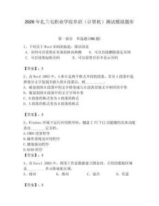 2026年扎蘭屯職業(yè)學(xué)院?jiǎn)握校ㄓ?jì)算機(jī)）測(cè)試模擬題庫(kù)及完整答案1套