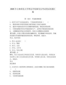 2025年吉林師范大學博達學院輔導員考試筆試真題匯編含答案詳解