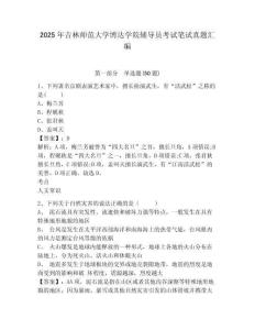 2025年吉林師范大學博達學院輔導員考試筆試真題匯編附答案詳解