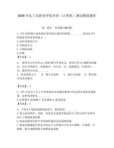 2026年扎蘭屯職業(yè)學(xué)院?jiǎn)握校ㄓ?jì)算機(jī)）測(cè)試模擬題庫(kù)及答案（全國(guó)通用）