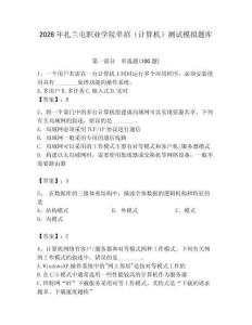2026年扎蘭屯職業(yè)學院單招（計算機）測試模擬題庫及答案（典優(yōu)）