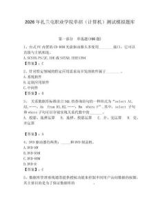 2026年扎蘭屯職業(yè)學院單招（計算機）測試模擬題庫及答案（各地真題）