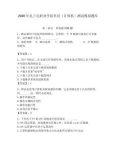 2026年扎蘭屯職業(yè)學院單招（計算機）測試模擬題庫及答案（奪冠）
