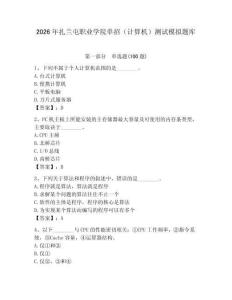 2026年扎蘭屯職業學院單招（計算機）測試模擬題庫及答案（新）