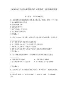 2026年扎蘭屯職業(yè)學院單招（計算機）測試模擬題庫及答案（有一套）
