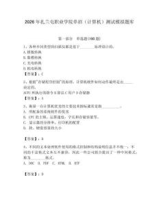 2026年扎蘭屯職業(yè)學院單招（計算機）測試模擬題庫及答案（精選題）