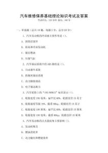 汽車維修保養基礎理論知識考試及答案