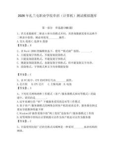 2026年扎蘭屯職業(yè)學(xué)院?jiǎn)握校ㄓ?jì)算機(jī)）測(cè)試模擬題庫(kù)完整