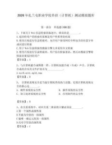 2026年扎蘭屯職業(yè)學(xué)院?jiǎn)握校ㄓ?jì)算機(jī)）測(cè)試模擬題庫(kù)完整答案