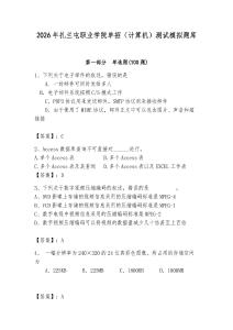 2026年扎蘭屯職業(yè)學(xué)院?jiǎn)握校ㄓ?jì)算機(jī)）測(cè)試模擬題庫(kù)必考題