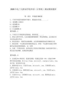 2026年扎蘭屯職業(yè)學(xué)院?jiǎn)握校ㄓ?jì)算機(jī)）測(cè)試模擬題庫(kù)精編答案