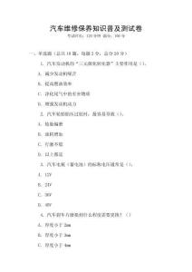 汽車維修保養知識普及測試卷