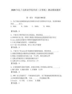 2026年扎蘭屯職業學院單招（計算機）測試模擬題庫附答案