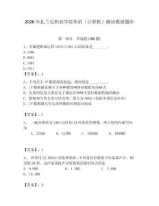2026年扎蘭屯職業(yè)學(xué)院?jiǎn)握校ㄓ?jì)算機(jī)）測(cè)試模擬題庫(kù)附答案（基礎(chǔ)題）