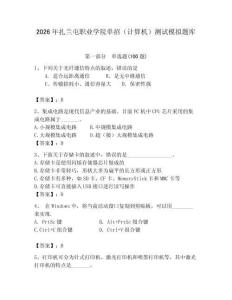 2026年扎蘭屯職業(yè)學(xué)院?jiǎn)握校ㄓ?jì)算機(jī)）測(cè)試模擬題庫(kù)附答案（鞏固）