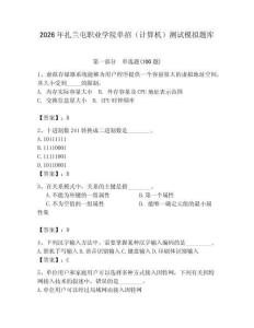 2026年扎蘭屯職業(yè)學(xué)院單招（計算機）測試模擬題庫附答案（模擬題）