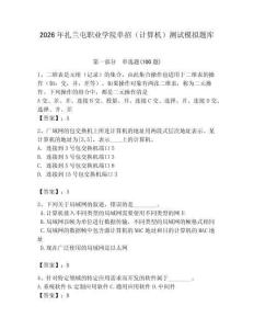 2026年扎蘭屯職業(yè)學(xué)院單招（計算機）測試模擬題庫附答案（研優(yōu)卷）