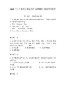 2026年扎蘭屯職業學院單招（計算機）測試模擬題庫附答案（突破訓練）