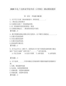 2026年扎蘭屯職業(yè)學(xué)院單招（計算機）測試模擬題庫附答案（綜合卷）