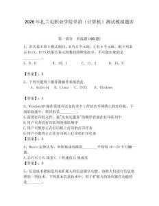 2026年扎蘭屯職業(yè)學(xué)院單招（計算機）測試模擬題庫附答案（輕巧奪冠）