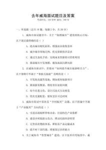 去年威海面試題目及答案