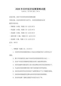 2026年農(nóng)村經(jīng)濟(jì)發(fā)展策略試題