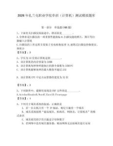 2026年扎蘭屯職業(yè)學(xué)院單招（計算機）測試模擬題庫（含答案）