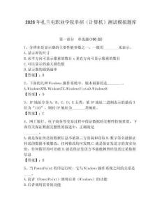 2026年扎蘭屯職業(yè)學(xué)院單招（計算機）測試模擬題庫（基礎(chǔ)題）