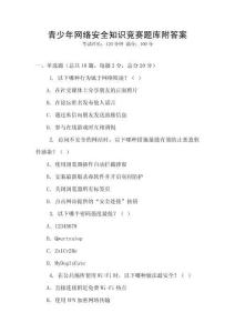 青少年網(wǎng)絡安全知識競賽題庫附答案