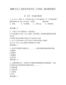 2026年扎蘭屯職業(yè)學院單招（計算機）測試模擬題庫（完整版）