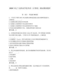 2026年扎蘭屯職業(yè)學院單招（計算機）測試模擬題庫（綜合卷）