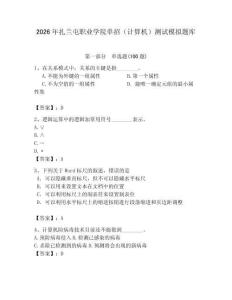2026年扎蘭屯職業(yè)學院單招（計算機）測試模擬題庫（考點梳理）