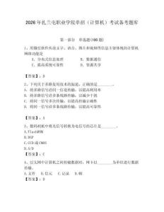 2026年扎蘭屯職業(yè)學(xué)院?jiǎn)握校ㄓ?jì)算機(jī)）考試備考題庫(kù)參考答案