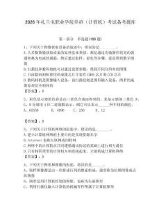 2026年扎蘭屯職業(yè)學(xué)院?jiǎn)握校ㄓ?jì)算機(jī)）考試備考題庫(kù)及參考答案