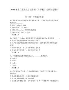 2026年扎蘭屯職業(yè)學(xué)院?jiǎn)握校ㄓ?jì)算機(jī)）考試備考題庫(kù)及完整答案1套