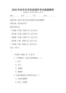 2026年初中化學(xué)實(shí)驗(yàn)操作考試真題解析