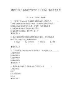 2026年扎蘭屯職業學院單招（計算機）考試備考題庫及答案（歷年真題）