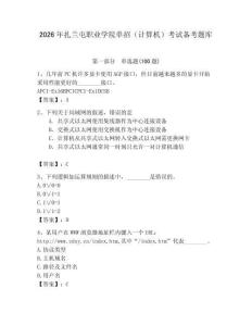 2026年扎蘭屯職業學院單招（計算機）考試備考題庫及答案（名校卷）
