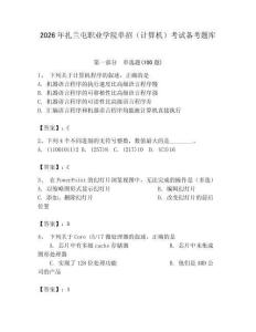 2026年扎蘭屯職業學院單招（計算機）考試備考題庫及答案（新）