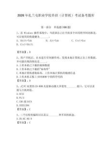 2026年扎蘭屯職業學院單招（計算機）考試備考題庫及答案（真題匯編）