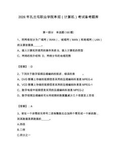 2026年扎蘭屯職業學院單招（計算機）考試備考題庫及答案（網校專用）