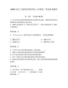 2026年扎蘭屯職業學院單招（計算機）考試備考題庫學生專用