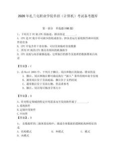 2026年扎蘭屯職業學院單招（計算機）考試備考題庫完整