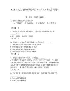 2026年扎蘭屯職業(yè)學(xué)院單招（計算機）考試備考題庫帶答案