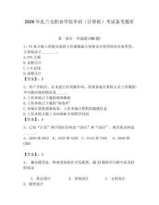 2026年扎蘭屯職業(yè)學(xué)院單招（計算機）考試備考題庫有答案