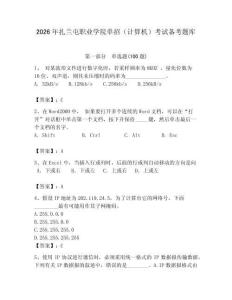 2026年扎蘭屯職業(yè)學院單招（計算機）考試備考題庫附答案（完整版）