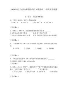 2026年扎蘭屯職業(yè)學(xué)院單招（計(jì)算機(jī)）考試備考題庫附答案（精練）