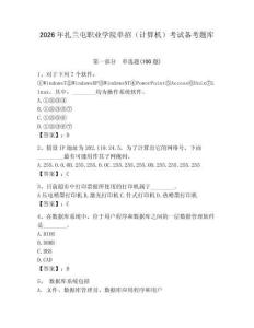 2026年扎蘭屯職業(yè)學(xué)院單招（計(jì)算機(jī)）考試備考題庫附答案（綜合卷）